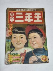 ２２　昭和２７年５月号　小学三年生　武井武雄　野沢和夫　島田啓三　田河水泡　鈴木寿雄　原やすお　