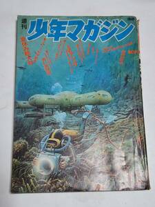 ２２　昭和４５年８月２日号　少年マガジン　ジョージ秋山　永井豪　ちばてつや　谷岡ヤスジ　川崎のぼる　山上たつひこ　石森章太郎