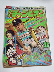 ２２　昭和４８年８月２７日号　少年チャンピオン　藤子不二雄　水島新司　横山光輝　古谷三敏　望月あきら　手塚治虫　貝塚ひろし