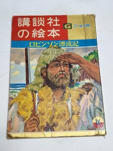 ２２　昭和３４年　講談社の絵本　ロビンソン漂流記