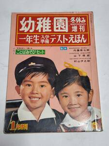 ２２　昭和３９年　冬休み増刊　幼稚園一年生入学準備テストえほん　鈴木未央子　伊東秀行　安井康二　久保田あつ子　水野二郎