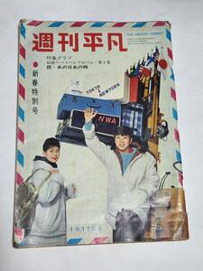 ２４　昭和３７年１月１７日号　週刊平凡　倍賞千恵子　山中みゆき　富士真奈美　小林千登勢　五月女マリ　十朱幸代　森山加代子　橋幸夫