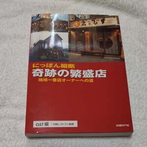 奇跡の繁盛店 a&t編日経レストラン監修
