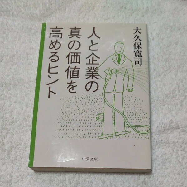 人と企業の真の価値を高めるヒント　大久保寛司