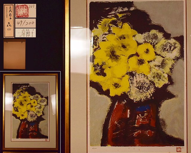 三岸節子「黄色い花」リトグラフ 直筆サイン E.D有り 絵画 版画