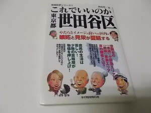 これでいいのか東京都世田谷区 （地域批評シリーズ　３） 岡島慎二／編、中古本●古書●送料215円から。