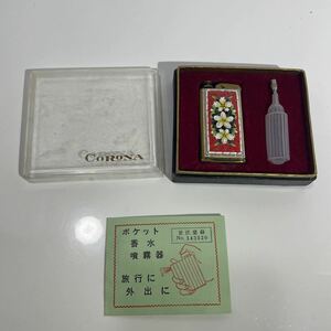 当時物 CORONA コロナ ポケット 香水 噴霧器 昭和レトロ モダン 大正ロマン 時代物 中古物 ヴィンテージ コロン パフューム ケース