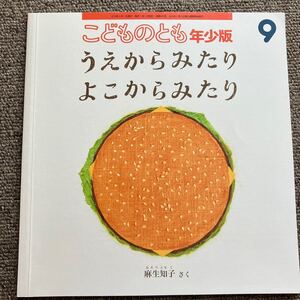 こどものとも 福音館書店 年少版 うえからみたり よこからみたり 麻生知子