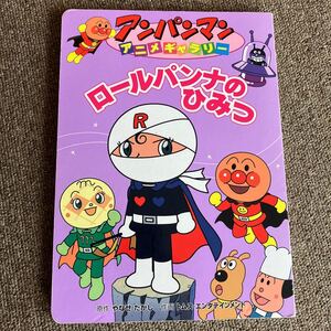 アンパンマン 絵本 ロールパンナのひみつ