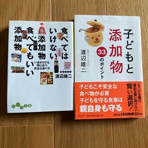 子どもと添加物 食べてはいけない添加物 食べてもいい添加物 渡辺雄二