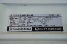 F073 HOSHIZAKI　ホシザキ　全自動製氷機　IM-35TL-1形　角氷　キューブアイスメーカー_画像9