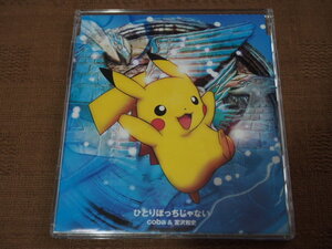 CD coba&宮沢和史 ひとりぼっちじゃない ポケットモンスター 水の都の護神 ラティアスとラティオス