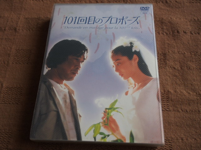 ヤフオク! -「101回目のプロポーズ dvd」の落札相場・落札価格 ヤフオク! -「101回目のプロポーズ dvd」の落札相場・落札価格