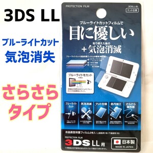 任天堂 Nintendo 3DS LL 液晶保護フィルム マット仕様 新品