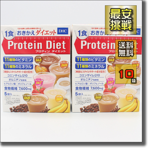 【即決 送料無料】5種10袋 DHC プロテインダイエット プロティン ダイエット 置き換え おきかえ ダイエット食品 飲料 ドリンク