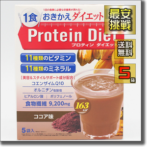 【即決 送料無料】5袋 ココア味 DHC プロテインダイエット プロティン ダイエット 置き換え おきかえ ダイエット食品 飲料 ドリンク