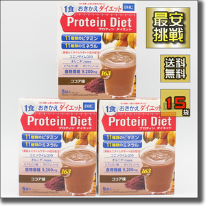 【即決 送料無料】15袋 ココア味 DHC プロテインダイエット プロティン ダイエット 置き換え おきかえ ダイエット食品 飲料 ドリンク