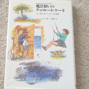 魔法使いのチョコレート・ケーキ　マーガレット・マーヒーお話集 （福音館創作童話シリーズ） マーガレット・マーヒー／作　