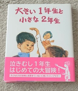 大きい１年生と小さな２年生 （創作どうわ傑作選） 古田足日／さく　中山正美／え