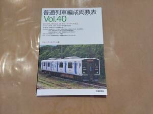 中古 普通列車編成両数表 Vol.40 2019年3月16日 JRグループダイヤ改正 交通新聞社 H-109