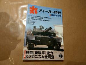 中古 丸 2008年5月号 vol.745 特集 ティーガー時代 重戦車研究 潮書房 発送クリックポスト