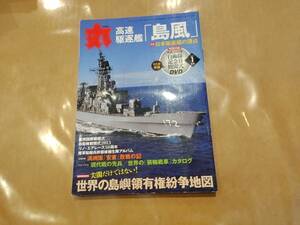 中古 丸 2014年1月号 vol.813 特集 高速駆逐艦「島風」 日本駆逐艦の頂点 付録付き 潮書房 発送クリックポスト