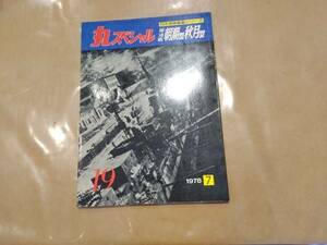 中古 丸スペシャル 日本海軍艦艇シリーズ 1978年7月号 NO.19 駆逐艦 朝潮型 秋月型 潮書房 発送クリックポスト