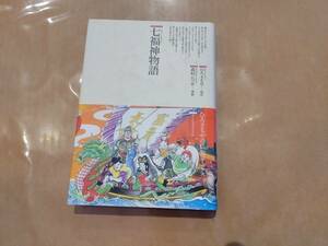 中古 ひろさちやの仏教コミックス 七福神物語 ひろさちや 鈴木出版 C-101