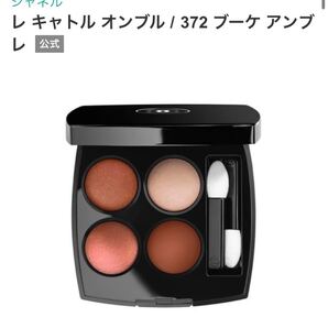 シャネル CHANEL レ キャトル オンブル 372 ブーケ アンブレ