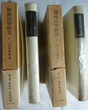 【即決】精神医学研究　第一巻・第二巻　2冊揃　　井村恒郎 著　　昭和42年　　みすず書房_画像3