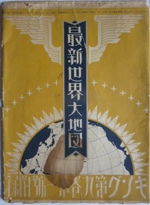 【即決】最新世界大地図　昭和8年　キング第9巻第一號附録