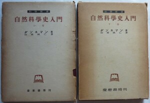 【即決】自然科学史入門　（上・下巻）　2冊　科学撰書　　昭和16年　　慶應書房