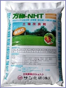 万緑-NHT（細粒） 20kg 芝生のサッチ分解剤