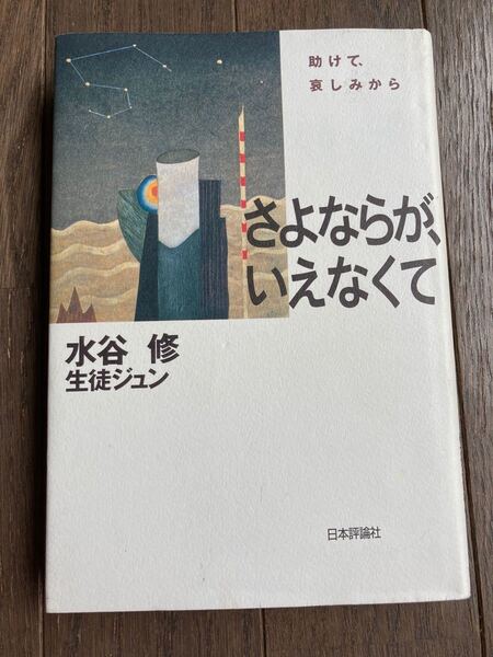 さよならが、いえなくて 助けて、哀しみから 水谷修/著 生徒ジュン/著