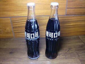 【激レア　2本セット】　１９８０年代　台北（台湾） 楽可口可　コカコーラ 295ミリリットル 　2本セット　Coca-Cola Bottle　びん　ボトル