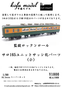 サロ165　ユニットサッシ化パーツ（小）　1/80　甲府モデル（パンケーキコンテナ）