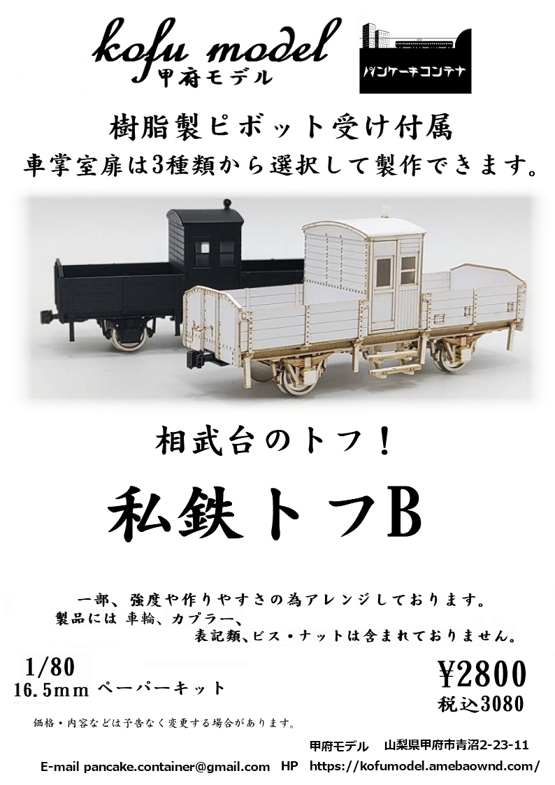 私鉄トフB ①扉の幕板部分をふさいだもの - www.esyav.com