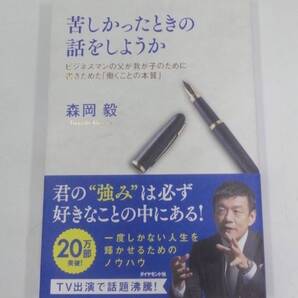 苦しかったときの話をしようか ビジネスマンの父が我が子のために書きためた「働く…