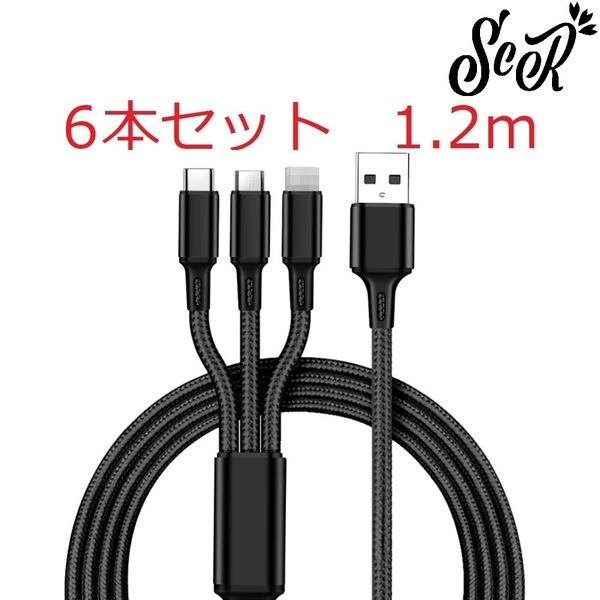 ScR 3in1 USBケーブル ブラック 6本セット 1.2m (ライトニング/TypeC/Micro USB端子) 充電コード 2.4A 3台同時給電可能 iPhone / Android 3