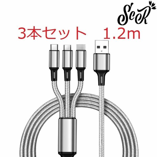 ScR 3in1 USBケーブル グレー 3本セット 1.2m (ライトニング/TypeC/Micro USB端子) 充電コード 2.4A 3台同時給電可能 iPhone / Android 5