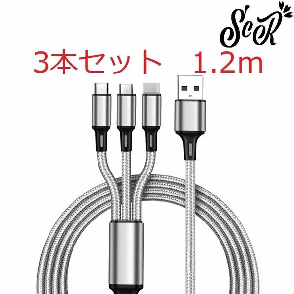 ScR 3in1 USBケーブル グレー 3本セット 1.2m (ライトニング/TypeC/Micro USB端子) 充電コード 2.4A 3台同時給電可能 iPhone / Android 7