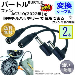 ◇【2本セット】バートルBURTLE空調服ファン 最新モデルAC310(2022年)を旧モデルバッテリーで使用できるようにするL字型変換ケーブル⑥x2