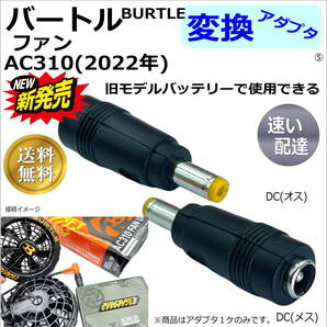 ◇バートルBURTLE空調服ファン 最新モデルAC310(2022年)を旧モデルバッテリーで使用できるようにする変換アダプタ⑤