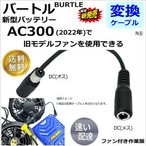 ◇バートル(BURTLE)空調服バッテリー 新型AC300(2022年)で旧型ファン(AC270など)を使用できる変換ケーブル N④