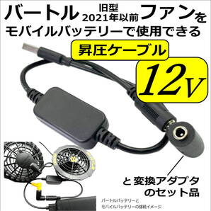 ◇BURTLE バートル 旧型(21年以前モデル)空調服ファンを12Vに昇圧してモバイルバッテリーから給電できるようにする変換ケーブル+アダプタ