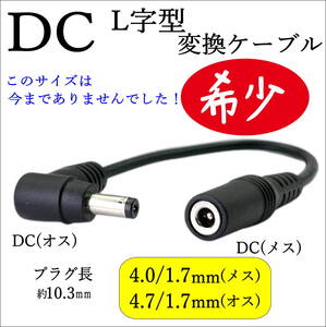 ◇なかなか見つからない希少品です DC変換 L字ケーブル 16cm 4.0/1.7(メス)-4.7/1.(オス) ファン付き作業服バートルやシンメンで利用 KB⑪