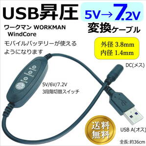 ◇ワークマン空調服WORKMAN WZ3800(2022年) WZ3250(2021年)ファン 3段階昇圧USB変換ケーブル 5V→7.2V モバイルバッテリーから給電◇
