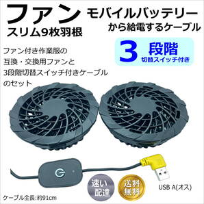 ◇ファン付き作業服空調服交換・互換用ファンとケーブルのセット モバイルバッテリーから給電 3段階切替スイッチ付き スリムなファン