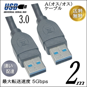 ◇USB3.0 ケーブル 2m A-A(オス/オス) 外付けHDDの接続などに使用します 3AA20【送料無料】