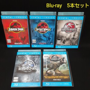 ジュラシックパーク、ジュラシックワールド Blu-ray シリーズ5本セット ブルーレイ ロストワールド 炎の王国 レンタル落ち